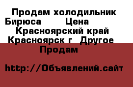 Продам холодильник Бирюса 145 › Цена ­ 6 500 - Красноярский край, Красноярск г. Другое » Продам   